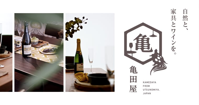亀田屋 - 家具とワインのECサイト-