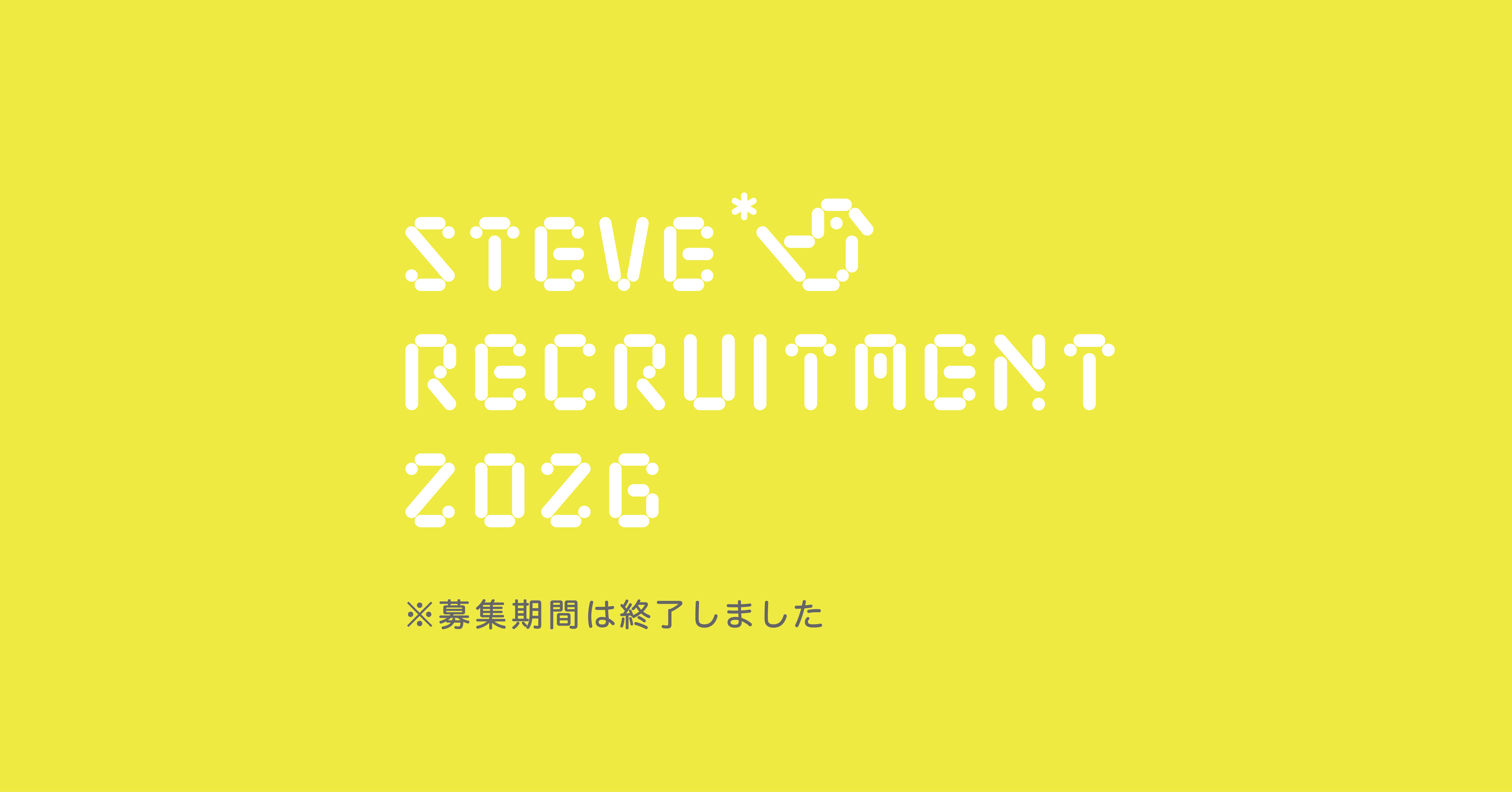 Steve* inc. RECRUITMENT 2026のご案内