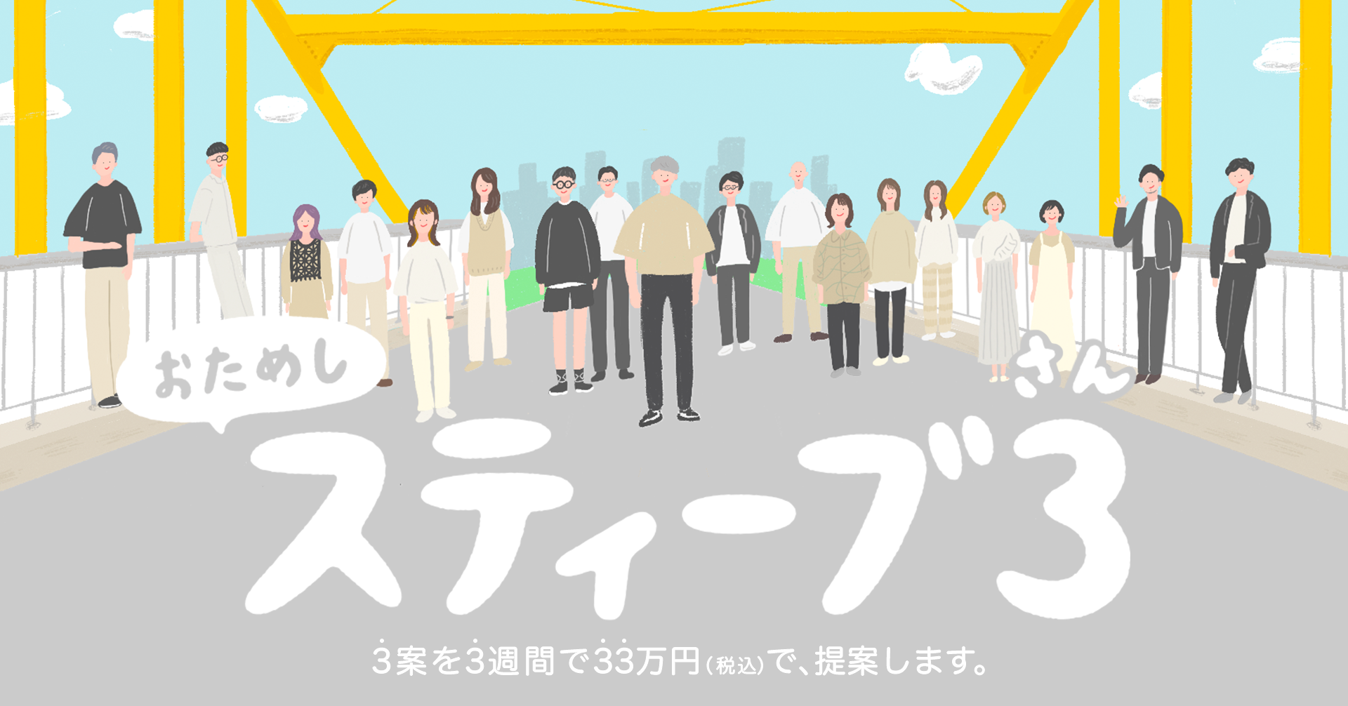 新サービス「おためし！スティーブ3（さん）」が始動！